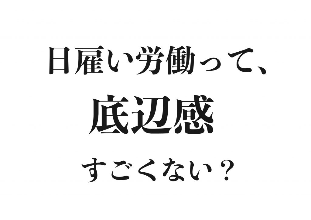 日雇い労働って なんだか底辺感すごくない Gita Log